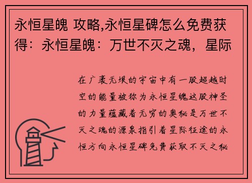 永恒星魄 攻略,永恒星碑怎么免费获得：永恒星魄：万世不灭之魂，星际征途逐永恒