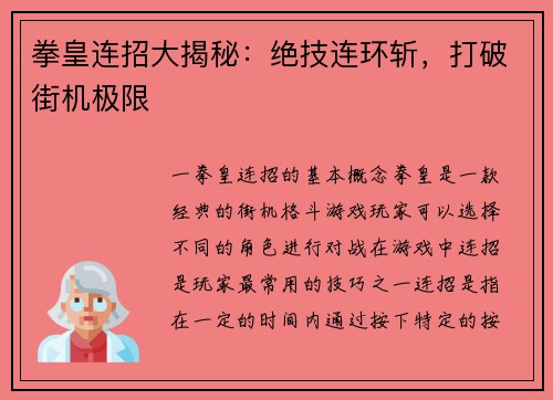 拳皇连招大揭秘：绝技连环斩，打破街机极限