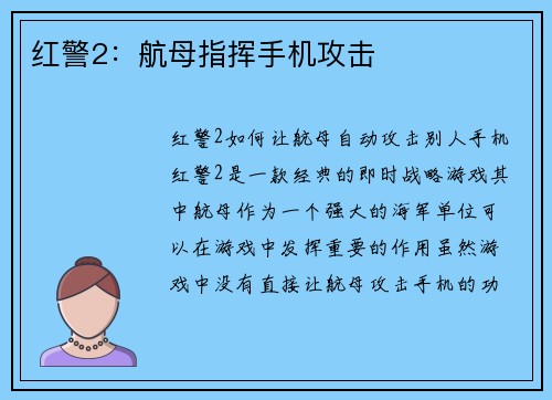 红警2：航母指挥手机攻击