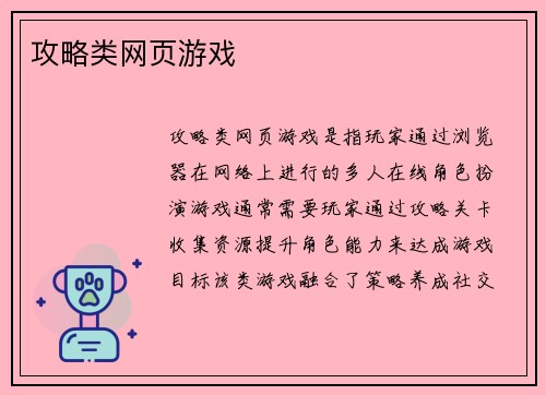 攻略类网页游戏