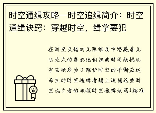 时空通缉攻略—时空追缉简介：时空通缉诀窍：穿越时空，缉拿要犯