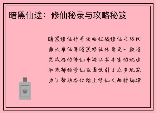 暗黑仙途：修仙秘录与攻略秘笈