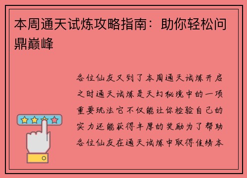 本周通天试炼攻略指南：助你轻松问鼎巅峰