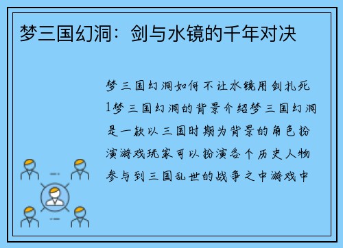 梦三国幻洞：剑与水镜的千年对决