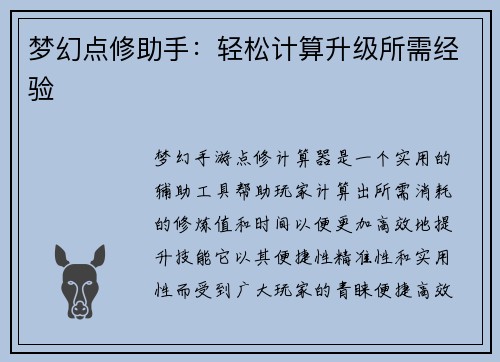 梦幻点修助手：轻松计算升级所需经验