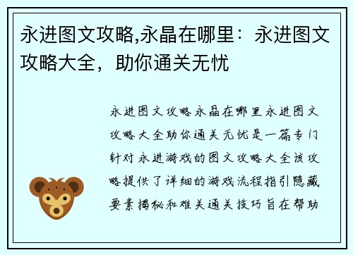 永进图文攻略,永晶在哪里：永进图文攻略大全，助你通关无忧