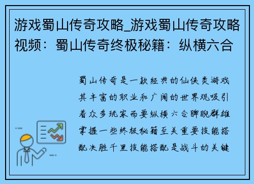 游戏蜀山传奇攻略_游戏蜀山传奇攻略视频：蜀山传奇终极秘籍：纵横六合，睥睨群雄