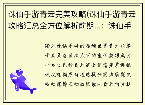 诛仙手游青云完美攻略(诛仙手游青云攻略汇总全方位解析前期...：诛仙手游青云之道，极致攻略尽在掌握)