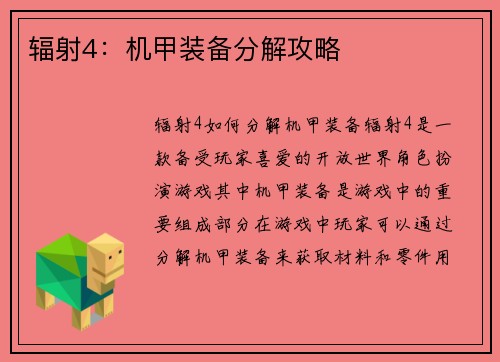 辐射4：机甲装备分解攻略