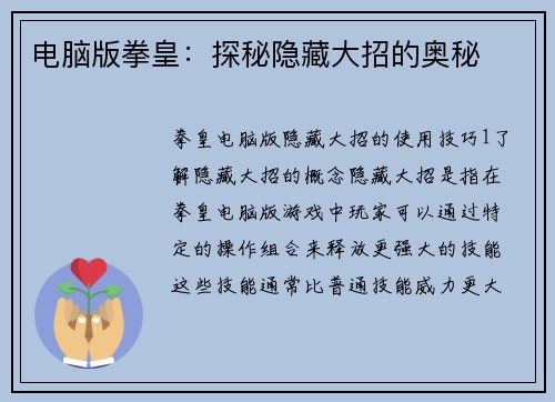 电脑版拳皇：探秘隐藏大招的奥秘
