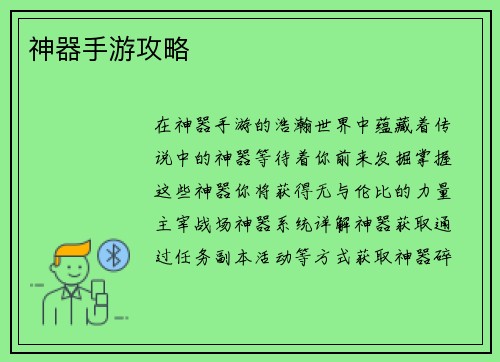 神器手游攻略