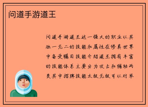 问道手游道王
