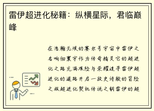 雷伊超进化秘籍：纵横星际，君临巅峰