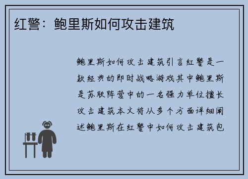 红警：鲍里斯如何攻击建筑