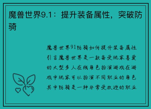 魔兽世界9.1：提升装备属性，突破防骑