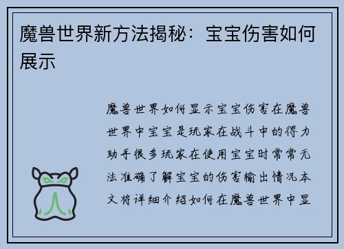 魔兽世界新方法揭秘：宝宝伤害如何展示