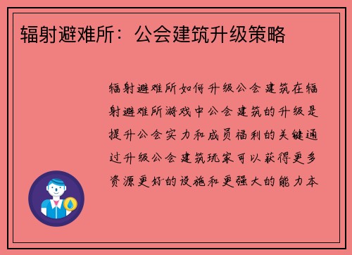 辐射避难所：公会建筑升级策略
