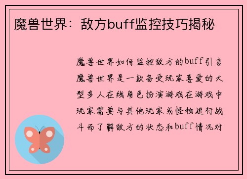 魔兽世界：敌方buff监控技巧揭秘