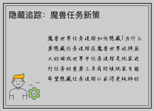隐藏追踪：魔兽任务新策