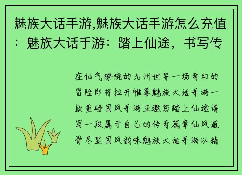 魅族大话手游,魅族大话手游怎么充值：魅族大话手游：踏上仙途，书写传奇