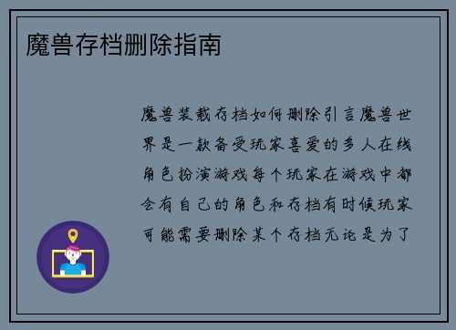 魔兽存档删除指南