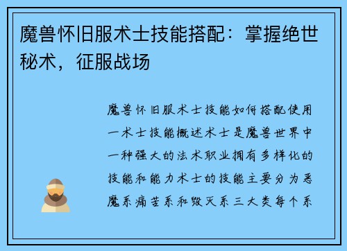 魔兽怀旧服术士技能搭配：掌握绝世秘术，征服战场