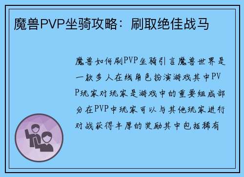 魔兽PVP坐骑攻略：刷取绝佳战马