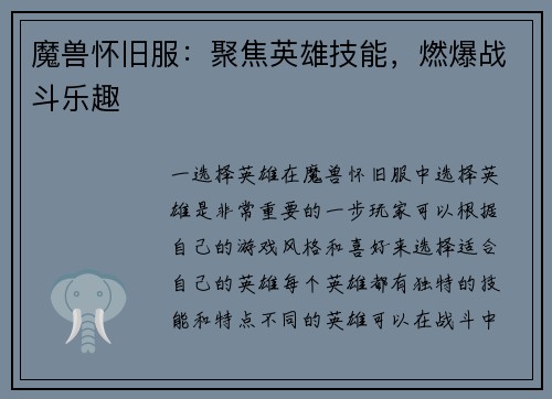 魔兽怀旧服：聚焦英雄技能，燃爆战斗乐趣