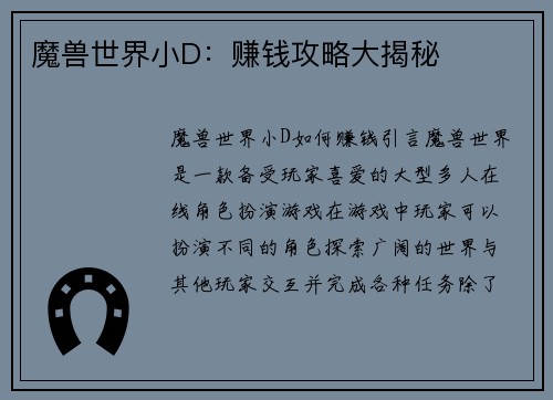魔兽世界小D：赚钱攻略大揭秘