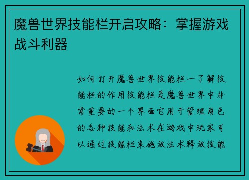 魔兽世界技能栏开启攻略：掌握游戏战斗利器