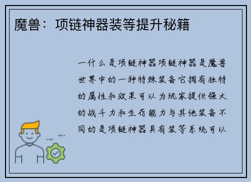 魔兽：项链神器装等提升秘籍