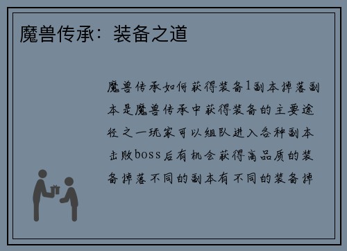 魔兽传承：装备之道