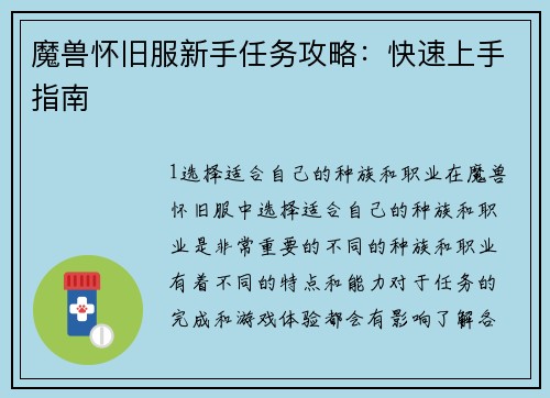 魔兽怀旧服新手任务攻略：快速上手指南