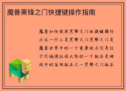 魔兽黑锋之门快捷键操作指南