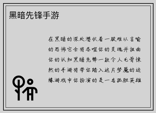 黑暗先锋手游