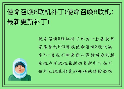 使命召唤8联机补丁(使命召唤8联机：最新更新补丁)